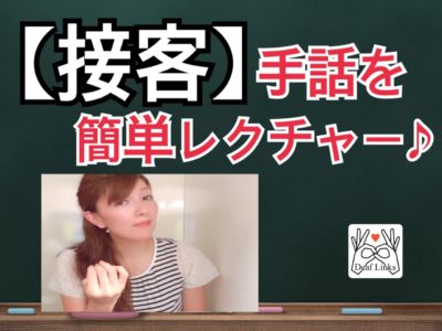 動画 接客で使える簡単手話を覚えよう