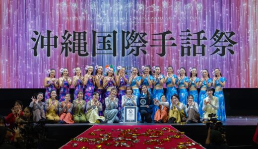 【速報】ギネス世界記録達成「沖縄国際手話祭2026」